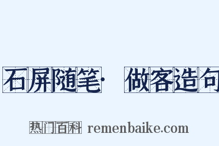 石屏随笔·做客造句是什么意思的图片